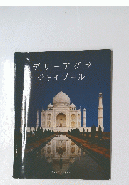 デリーアグラジャイプール