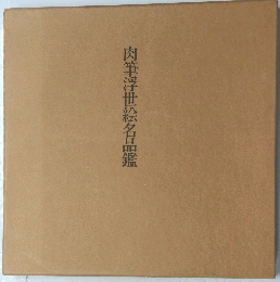 肉筆浮世絵名品鑑
