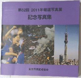 第52回 2011年報道写真展 記念写真集