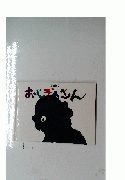 おじぎさん