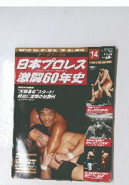 日本プロレス激闘60年史