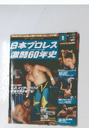 日本プロレス激闘60年史　2012年7月25日号