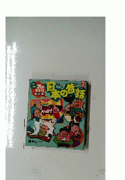 日本の昔話　2