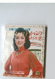 主婦と生活デラックス版美しい40からのスタイル集　1980