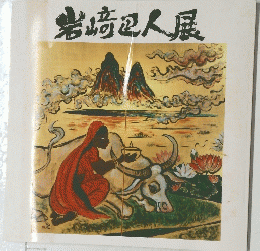 岩崎区人展