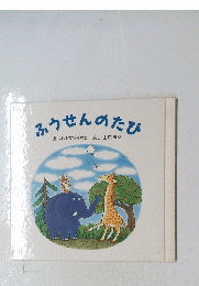 ふうせんのたび