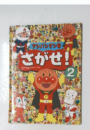 さがせ!