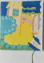 ももいろのきりん