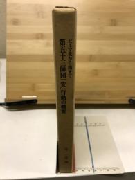 第五十三師団「安」行動の概要 : ビルマ北から南まで 第二野戦病院部隊史別巻