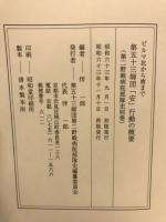 第五十三師団「安」行動の概要 : ビルマ北から南まで 第二野戦病院部隊史別巻