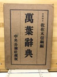 万葉辞典