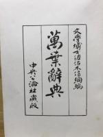 万葉辞典