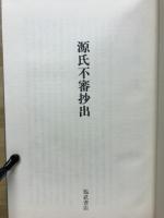 源氏不審抄出