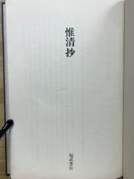 惟清抄