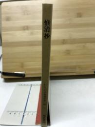 惟清抄
