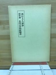 西行上人談抄 名所百首和歌聞書