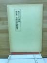 西行上人談抄 名所百首和歌聞書