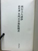 西行上人談抄 名所百首和歌聞書