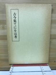 古今集てにをは考