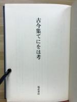 古今集てにをは考