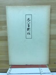 九六古新註