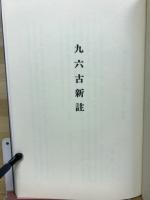 九六古新註