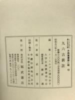 九六古新註