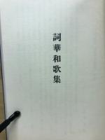 詞華和歌集