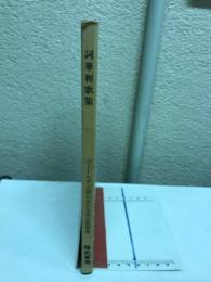 詞華和歌集