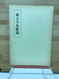 新古今集断簡 