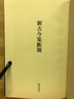 新古今集断簡 