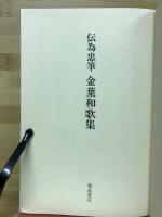 伝為忠筆 金葉和歌集