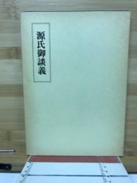 源氏御談義