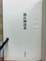 源氏御談義