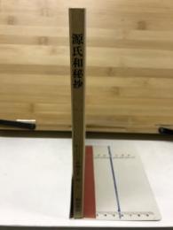 源氏和秘抄