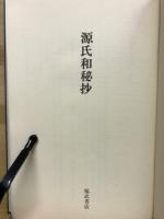 源氏和秘抄