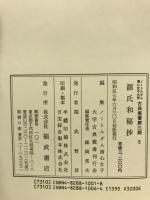 源氏和秘抄