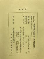 古今私秘聞