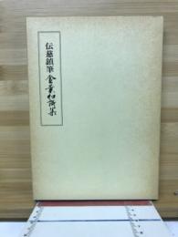 伝慈鎮筆　金葉和歌集　　（ノートルダム清心女子大学古典叢書　第3期16）