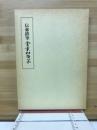 伝慈鎮筆　金葉和歌集　　（ノートルダム清心女子大学古典叢書　第3期16）