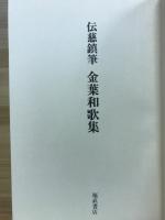 伝慈鎮筆　金葉和歌集　　（ノートルダム清心女子大学古典叢書　第3期16）