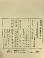 伝慈鎮筆　金葉和歌集　　（ノートルダム清心女子大学古典叢書　第3期16）