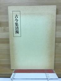 古今集清濁
