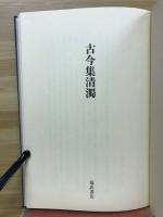 古今集清濁