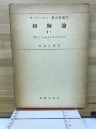 教会教義学 和解論1/2 僕としての主イエス・キリスト