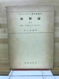 カール・バルト教会教義学　和解論　1/4　僕としての主イエス・キリスト