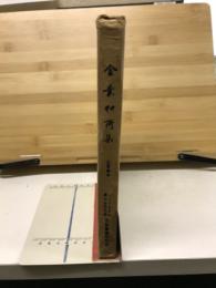 金葉和歌集　公夏筆本