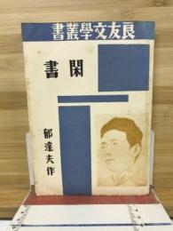 閑書　良友文学叢書