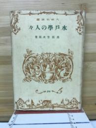 水戸学の人々