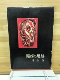 魔婦の足跡
